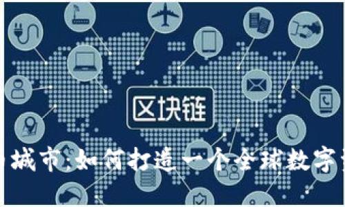 加密货币城市：如何打造一个全球数字资产中心