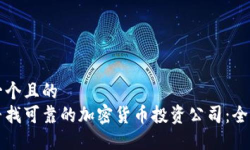 思考一个且的  
如何寻找可靠的加密货币投资公司：全面指南
