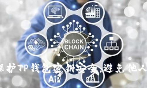 如何保护TP钱包密钥安全，避免他人获取？