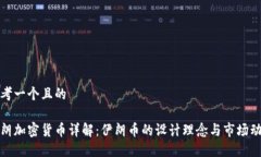 思考一个且的    伊朗加密货币详解：伊朗币的设