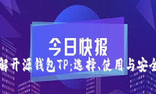 全面了解开源钱包TP：选择、使用与安全性分析