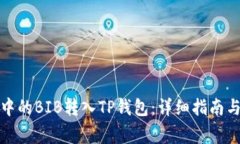 如何将交易所中的BIB转入