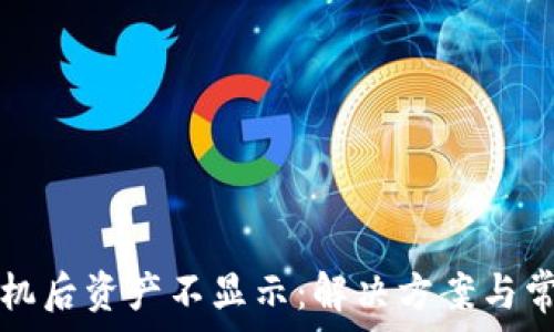   
TP钱包换手机后资产不显示：解决方案与常见问题解析