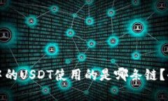 TP钱包中的USDT使用的是哪