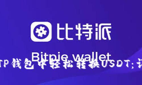 如何在TP钱包中轻松转换USDT：详细指南