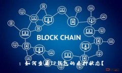 : 如何查看TP钱包的质押状