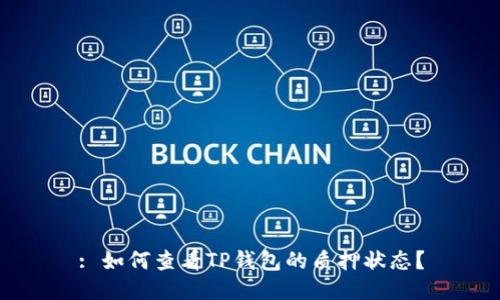 : 如何查看TP钱包的质押状态？