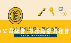 加密货币公司融资：市场趋势与投资机会分析