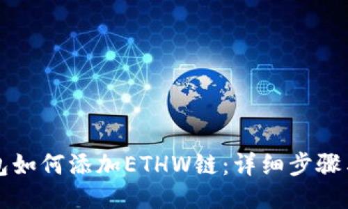 TP钱包如何添加ETHW链：详细步骤与指南