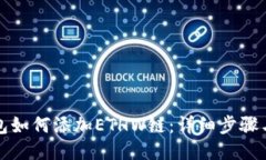 TP钱包如何添加ETHW链：详