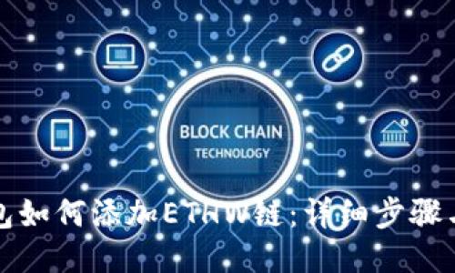 TP钱包如何添加ETHW链：详细步骤与指南