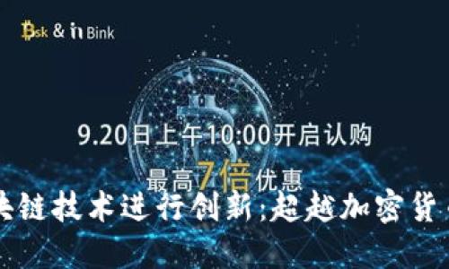 如何利用区块链技术进行创新：超越加密货币的商业应用