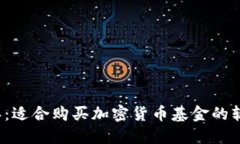 2023年：适合购买加密货币基金的软件推荐