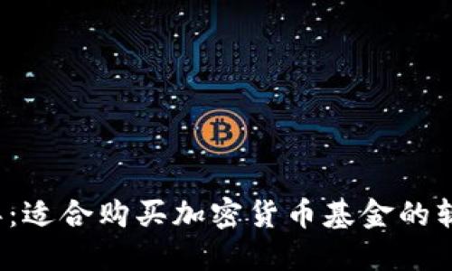 2023年：适合购买加密货币基金的软件推荐