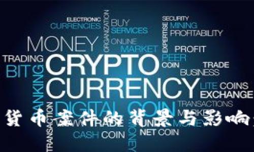 印度加密货币案件的背景与影响：全面解读