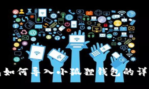 TP钱包如何导入小狐狸钱包的详细指南