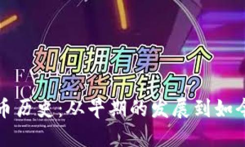 英国加密货币历史：从早期的发展到如今的法规演变