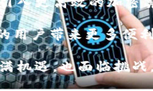 biao ti/biao titp冷钱包的安全性及其在加密货币储存中的重要性/biao ti

tp冷钱包, 加密货币安全, 冷钱包与热钱包, 数字资产保护/guanjianci

一、引言
随着加密货币的普及，数字资产的安全成为越来越多投资者关注的焦点。特别是对于大额或长期持有的投资者而言，选择一款安全可靠的加密货币钱包至关重要。在众多钱包中，TP冷钱包因其卓越的安全性受到了广泛关注。本文将深入探讨TP冷钱包的安全性以及其在加密货币储存中的重要性。

二、什么是TP冷钱包
TP冷钱包是一种离线储存的加密货币钱包。与热钱包（在线钱包）不同，冷钱包不与互联网连接，因此不易受到黑客攻击和恶意软件的威胁。TP冷钱包的设计初衷是为了最大程度地保护用户的数字资产，特别是在存储大量加密货币时。

三、TP冷钱包的安全性特点
TP冷钱包的安全性体现在多个方面。首先，由于其离线特性，冷钱包在传输和存储过程中几乎不会受到网络攻击的影响。用户可以在没有互联网的环境中生成和存储私钥，极大地降低了被盗的风险。
其次，TP冷钱包通常具有物理保护措施，如密码保护、指纹识别、加密芯片等。这些措施不仅保证了存储内容的安全性，还防止了未授权访问。
再者，TP冷钱包确保用户掌控自己的私钥。这意味着用户无需依赖第三方机构来管理其资产，减少了被交易所黑客袭击的潜在风险。

四、TP冷钱包的使用场景
尽管TP冷钱包具有卓越的安全性，但其使用场景也有所限制。通常来说，冷钱包适合长期持有的投资者，尤其是那些持有大量加密货币的人士。对于需要频繁交易的用户，则可能更倾向于使用热钱包，因其操作便捷性更高。

五、与热钱包的比较
在加密货币储存方式中，热钱包和冷钱包各有优劣。热钱包由于连接互联网，方便用户随时进行交易，但相应地也面临更多的安全风险。而TP冷钱包虽然保护更全面，但操作较为复杂，更适合对安全性有高要求的用户。

六、使用TP冷钱包需要注意的事项
尽管TP冷钱包的安全性较高，但用户在使用时仍需注意一些事项。首先，确保从官方渠道购买冷钱包，避免买到假冒产品。其次，妥善保管私钥和助记词，任何泄露都可能导致资产失窃。此外，定期备份钱包信息也是一个重要的安全措施，防止因硬件故障导致资产丢失。

七、总结
综合来说，TP冷钱包在加密货币储存中展现了优秀的安全性，尤其适合长期投资者。通过了解TP冷钱包的特点及安全性，用户可以更好地保护自己的数字资产。在选择数字资产储存方式时，考虑冷钱包的安全性特点是关键，无论是为了资产的长期保值，还是为了应对未来的市场变化。

---

相关问题探讨
问1：TP冷钱包如何确保存储资产的安全性？br/
问2：TP冷钱包的设置与使用流程有哪些？br/
问3：与热钱包相比，TP冷钱包的使用限制有哪些？br/
问4：如何进行TP冷钱包的数据备份和恢复？br/
问5：遇到TP冷钱包故障时，如何解决问题？br/
问6：未来TP冷钱包的发展趋势如何？

### 问题1：TP冷钱包如何确保存储资产的安全性？

TP冷钱包的安全性主要体现在其离线储存特性、私钥管理和物理保护等多个方面。首先，冷钱包以其“不连网”的特性，有效隔离了外部网络带来的安全威胁。用户可以在离线状态下生成和存储私钥，降低被黑客攻击的风险。

其次，在私钥管理方面，TP冷钱包通常设计有强大的加密算法来确保私钥无法被轻易破解。用户掌控私钥意味着即使TB冷钱包被盗，只要私钥和助记词未被泄露，资产仍然安全。

最后，TP冷钱包还配有物理保护措施，例如密码支持、硬件加密等，防止未授权访问。这样的设计使得即便是物品本身被第三方获取，若没有正确的凭证，资产也不会被盗取。

### 问题2：TP冷钱包的设置与使用流程有哪些？

设置TP冷钱包的流程相对简单，但为了保证安全性，用户仍需遵循一些步骤。首先，用户应从官方网站购买冷钱包，确保不会买到假冒产品。收到设备后，读取用户手册并按照说明进行设置。

在设置过程中，通常需要创建一个安全密码，并生成助记词以备份私钥。用户要确保将助记词妥善保管，因为一旦遗失，无法找回丢失的资产。设置完成后，可以通过冷钱包进行转账操作，这一过程一般在不连接网络的情况下完成。

使用TP冷钱包时，用户还需定期检查固件更新，如果有必要可进行更新，以确保设备的安全性。

### 问题3：与热钱包相比，TP冷钱包的使用限制有哪些？

尽管TP冷钱包具备优秀的安全性，但也存在一些使用限制。最明显的一个限制是使用的复杂性，冷钱包在交易时通常需要先进行离线操作，转换为在线形式，操作流程相对繁琐。而热钱包则可以随时随地连接网络，方便用户快速交易。

此外，TP冷钱包不适合频繁转账的用户，因为每次交易都需将钱包与计算机或移动设备连接，较为不便。而热钱包可以实现即时转账，适合日常交易需求。

最后，冷钱包的成本较高，往往需要一定的投资，而热钱包一般为免费的软件应用。一些用户可能觉得支付冷钱包的费用不划算，尤其是对于小额投资者。

### 问题4：如何进行TP冷钱包的数据备份和恢复？

备份TP冷钱包的数据非常重要，以防止因硬件故障而导致资产丢失。一般来说，用户在初次设置时都会生成助记词，这是备份钱包信息的关键。不少冷钱包还支持将私钥以加密方式保存在USB或其他存储设备中。

备份时，用户应将助记词以书面方式或安全的方式记录，并存放在不易被访问的安全地点。例如，可以将其保存在保险箱内。此外，一些冷钱包允许用户通过软件进行数据备份，确保持有的资产信息不会丢失。

在恢复时，用户只需输入助记词，冷钱包将能重建其存储的资产信息。因此，保证备份的安全和完整性至关重要。千万不能将助记词存放在互联网联接的设备上，以免被黑客获取。

### 问题5：遇到TP冷钱包故障时，如何解决问题？

如果用户的TP冷钱包出现故障，首先应保持冷静，并将钱包完全断开与所有设备的连接。然后可以尝试重启冷钱包，如果问题依然存在，可以参考用户手册上的故障排解部分。

如若问题复杂，例如设备无法开机或数据丢失，建议联系钱包的客服寻求专业帮助。同时，确保在联系支持时不要透露助记词和私钥，保护好个人信息至关重要。

恶劣情况下，若设备出现物理损坏，应及时收集相关证据，以便向厂家进行保修或更换设备。记得在任何情况下定期更新固件，以减少故障发生的几率。

### 问题6：未来TP冷钱包的发展趋势如何？

未来TP冷钱包的发展将呈现多样化趋势。首先，随着加密货币环境的不断演变，冷钱包将会愈加注重安全性与用户体验。一方面，冷钱包将引入更高效的加密算法，提升保护私钥的安全性；另一方面，也会研发更易操作的设计，使得非技术背景的用户也能顺利使用。

其次，结合IoT技术，未来的冷钱包可能会实现远程管理功能。比如，用户可以通过安全渠道进行冷钱包的监控、设置和维护。这将为冷钱包的用户带来更多便利，但仍需确保安全性不被妥协。

最后，随着合规政策的日益严格，冷钱包的生产机构将更注重遵循相关法规，以规范其在跨国领域中的应用。综上所述，TP冷钱包的未来充满机遇，也面临挑战，用户应关注这一领域的发展动态。