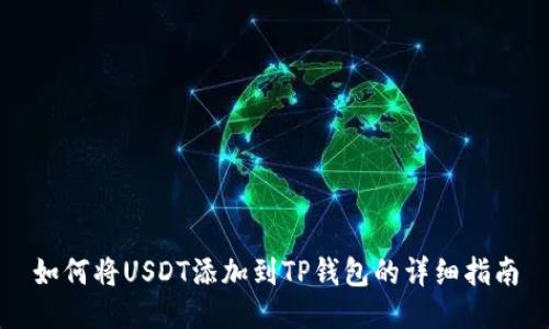 如何将USDT添加到TP钱包的详细指南