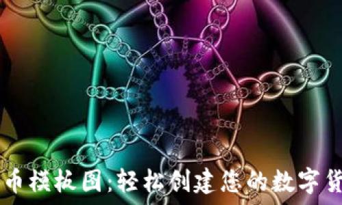   
加密货币模板图：轻松创建您的数字货币项目