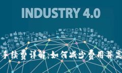 TP钱包手续费详解：如何减