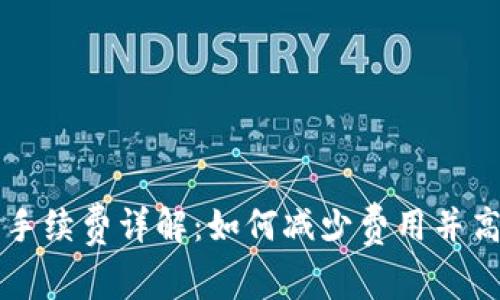 TP钱包手续费详解：如何减少费用并高效使用