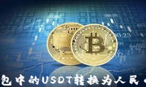 
如何将TP钱包中的USDT转换为人民币？详细攻略