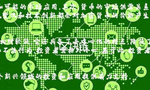 jiaoti加密货币基础知识：理解加密货币的关键概念/jiaoti
加密货币,区块链,比特币,智能合约/guanjianci

引言
加密货币作为近年来最热门的金融创新之一，吸引了越来越多的关注。不论是投资者、技术爱好者，还是普通消费者，了解加密货币的基本概念已经成为一项必要的技能。本文将探讨加密货币的基础知识、相关关键词和概念，帮助读者更深入地理解这一领域。

加密货币的起源
加密货币的诞生始于2009年，比特币的推出标志着这一新兴领域的开始。比特币是由一个化名为中本聪的人或团队创建的，其目的是提供一种去中心化的货币形式，允许用户在没有中介机构的情况下进行交易。这一设计借助了区块链技术，使得交易记录高效、安全且透明。

什么是区块链？
区块链是一种去中心化的分布式账本技术，它由一系列按时间序列连接的区块组成。每个区块中包含了一些交易记录和相关的加密哈希。区块链的不可篡改性确保了所有的交易记录都能被追溯，增加了系统的安全性和透明度。区块链不仅仅用于加密货币，也可以应用于智能合约、供应链管理和物联网等领域。

比特币与其他加密货币
尽管比特币是最知名的加密货币，但市场上还有许多其他种类的加密货币，如以太坊、瑞波币和莱特币等。每种加密货币都有其独特的功能和应用场景。例如，以太坊不仅是一种加密货币，还支持智能合约的开发，成为了“去中心化应用”的基础。这些不同的加密货币为投资者提供了多样化的投资选择。

智能合约的概念
智能合约是一种自动执行、不可篡改的合约，它通过代码在区块链上运行。智能合约允许用户在没有中介的情况下完成交易和协议的执行。例如，在房地产交易中，智能合约可以自动执行交易条件，使得资产的转移更加迅速和安全。智能合约的使用正在改变传统行业的运作模式，使得交易更加高效透明。

加密货币的投资风险
尽管加密货币市场潜力巨大，但投资风险也不容小觑。市场的波动性、法规的不确定性以及网络安全风险，都可能影响投资者的利益。投资者在进入加密货币市场之前，应该充分了解市场趋势及相关法律法规，以降低投资风险。

总结
加密货币正处于飞速发展的阶段，理解其基本概念对于用户及投资者都至关重要。随着技术的不断进步和监管环境的变化，未来加密货币将可能带来更多的创新和机会。

相关问题探讨
1. 加密货币是如何工作的？
加密货币的运作基于复杂的数学算法和密码学。与传统货币不同，加密货币不依赖中央银行或金融机构，而是通过分布式账本技术（区块链）来进行交易记录和验证。交易一旦被确认并且写入区块链，就无法被更改。这使得加密货币交易既快速又安全，同时确保了匿名性和用户隐私。
用户通过专用的软件钱包发送和接收加密货币。每个钱包都有独特的地址和私钥，私钥是访问和管理钱包资产的核心。所有的交易在经过矿工的验证后，才能被添加到区块链中，保证了交易的准确性和防伪性。

2. 加密货币对金融系统的影响是什么？
加密货币对传统金融系统的影响深远且复杂。首先，加密货币提供了一种去中心化的交易方式，减少了对中介机构（如银行和支付处理公司）的依赖。这种新型金融模式极大地降低了交易成本和时间，使得跨境支付变得更为高效。此外，加密货币也为那些没有银行账户的人提供了金融服务的机会，推动了金融包容性。
然而，加密货币的出现也带来了挑战，如法规滞后、金融稳定性风险和洗钱等非法行为的隐忧。因此，各国政府和金融机构正在努力研究如何监管这一市场，以便在享受其带来的便利的同时，减少潜在的风险。

3. 如何安全地存储加密货币？
存储加密货币的安全性至关重要。用户可以选择多种方式来存储加密货币，包括热钱包（在线钱包）和冷钱包（离线钱包）。热钱包通常更为便利，但相对而言安全性较低，容易受到网络攻击；而冷钱包则是将加密货币存储在离线设备中，安全性更高。
强烈建议用户使用硬件钱包或纸钱包，并定期备份自己的私钥。同时，用户还应该启用双重身份验证，以增强安全性。此外，用户应避免泄露个人信息和私钥，保持警惕，防止钓鱼攻击和恶意软件。

4. 加密货币的未来将会如何发展？
毫无疑问，加密货币的未来充满了不确定性，但也蕴藏着巨大的发展潜力。随着区块链技术不断成熟，更多创新应用将会出现，例如去中心化金融（DeFi）和非同质化代币（NFT）。这些新兴领域可能会进一步推动加密货币的普及和接受度。
此外，越来越多的企业和机构开始接受加密货币作为支付方式，同时一些国家也在考虑发行自己的数字货币（央行数字货币），从而推动加密货币市场的更广泛使用。这一趋势表明，加密货币可能不仅是投资工具，甚至将成为未来金融体系的一部分。

5. 如何辨别一个加密货币的价值？
评估一个加密货币的价值是一个复杂的过程，涉及多种因素。首先，要分析其技术背景和开发团队的实力，了解其背后的技术解决方案和可能的市场应用。其次，货币的市场供需关系会直接影响其价值，特别是其流通量和社区活跃度。
另外，项目的透明度和合规性也会影响到投资者的信心。用户可以通过社区讨论、专业评论和市场分析来获取信息。此外，市场情绪、法规变化和技术创新都会对加密货币的价格产生影响，因此持续关注市场动态是必要的。

6. 加密货币与传统投资工具相比有哪些优势和劣势？
加密货币作为一种新兴的投资工具，有其独特的优势和劣势。优势方面，加密货币的市场全球化程度高，便于进行快速交易，且交易费用相对较低。它还具备了去中心化的特点，降低了对中介机构的依赖，能提供更高的匿名性。
劣势方面，加密货币市场波动性极大，价格可在短时间内剧烈波动，给投资者带来高风险。此外，由于缺乏监管，市场上也存在不少诈骗和不法行为，投资者需格外小心。基于此，投资者在选择加密货币和传统投资工具时，应该根据个人的风险承受能力和投资目标作出合理决策。

结论
加密货币作为一种新兴的金融工具，拥有广泛的潜力和挑战。对于用户来说，掌握其基本概念以及相关的技术与市场动态，将为其在这个新兴领域的投资和应用提供有力支持。