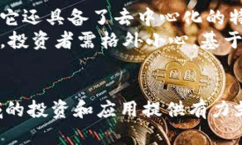 jiaoti加密货币基础知识：理解加密货币的关键概念/jiaoti
加密货币,区块链,比特币,智能合约/guanjianci

引言
加密货币作为近年来最热门的金融创新之一，吸引了越来越多的关注。不论是投资者、技术爱好者，还是普通消费者，了解加密货币的基本概念已经成为一项必要的技能。本文将探讨加密货币的基础知识、相关关键词和概念，帮助读者更深入地理解这一领域。

加密货币的起源
加密货币的诞生始于2009年，比特币的推出标志着这一新兴领域的开始。比特币是由一个化名为中本聪的人或团队创建的，其目的是提供一种去中心化的货币形式，允许用户在没有中介机构的情况下进行交易。这一设计借助了区块链技术，使得交易记录高效、安全且透明。

什么是区块链？
区块链是一种去中心化的分布式账本技术，它由一系列按时间序列连接的区块组成。每个区块中包含了一些交易记录和相关的加密哈希。区块链的不可篡改性确保了所有的交易记录都能被追溯，增加了系统的安全性和透明度。区块链不仅仅用于加密货币，也可以应用于智能合约、供应链管理和物联网等领域。

比特币与其他加密货币
尽管比特币是最知名的加密货币，但市场上还有许多其他种类的加密货币，如以太坊、瑞波币和莱特币等。每种加密货币都有其独特的功能和应用场景。例如，以太坊不仅是一种加密货币，还支持智能合约的开发，成为了“去中心化应用”的基础。这些不同的加密货币为投资者提供了多样化的投资选择。

智能合约的概念
智能合约是一种自动执行、不可篡改的合约，它通过代码在区块链上运行。智能合约允许用户在没有中介的情况下完成交易和协议的执行。例如，在房地产交易中，智能合约可以自动执行交易条件，使得资产的转移更加迅速和安全。智能合约的使用正在改变传统行业的运作模式，使得交易更加高效透明。

加密货币的投资风险
尽管加密货币市场潜力巨大，但投资风险也不容小觑。市场的波动性、法规的不确定性以及网络安全风险，都可能影响投资者的利益。投资者在进入加密货币市场之前，应该充分了解市场趋势及相关法律法规，以降低投资风险。

总结
加密货币正处于飞速发展的阶段，理解其基本概念对于用户及投资者都至关重要。随着技术的不断进步和监管环境的变化，未来加密货币将可能带来更多的创新和机会。

相关问题探讨
1. 加密货币是如何工作的？
加密货币的运作基于复杂的数学算法和密码学。与传统货币不同，加密货币不依赖中央银行或金融机构，而是通过分布式账本技术（区块链）来进行交易记录和验证。交易一旦被确认并且写入区块链，就无法被更改。这使得加密货币交易既快速又安全，同时确保了匿名性和用户隐私。
用户通过专用的软件钱包发送和接收加密货币。每个钱包都有独特的地址和私钥，私钥是访问和管理钱包资产的核心。所有的交易在经过矿工的验证后，才能被添加到区块链中，保证了交易的准确性和防伪性。

2. 加密货币对金融系统的影响是什么？
加密货币对传统金融系统的影响深远且复杂。首先，加密货币提供了一种去中心化的交易方式，减少了对中介机构（如银行和支付处理公司）的依赖。这种新型金融模式极大地降低了交易成本和时间，使得跨境支付变得更为高效。此外，加密货币也为那些没有银行账户的人提供了金融服务的机会，推动了金融包容性。
然而，加密货币的出现也带来了挑战，如法规滞后、金融稳定性风险和洗钱等非法行为的隐忧。因此，各国政府和金融机构正在努力研究如何监管这一市场，以便在享受其带来的便利的同时，减少潜在的风险。

3. 如何安全地存储加密货币？
存储加密货币的安全性至关重要。用户可以选择多种方式来存储加密货币，包括热钱包（在线钱包）和冷钱包（离线钱包）。热钱包通常更为便利，但相对而言安全性较低，容易受到网络攻击；而冷钱包则是将加密货币存储在离线设备中，安全性更高。
强烈建议用户使用硬件钱包或纸钱包，并定期备份自己的私钥。同时，用户还应该启用双重身份验证，以增强安全性。此外，用户应避免泄露个人信息和私钥，保持警惕，防止钓鱼攻击和恶意软件。

4. 加密货币的未来将会如何发展？
毫无疑问，加密货币的未来充满了不确定性，但也蕴藏着巨大的发展潜力。随着区块链技术不断成熟，更多创新应用将会出现，例如去中心化金融（DeFi）和非同质化代币（NFT）。这些新兴领域可能会进一步推动加密货币的普及和接受度。
此外，越来越多的企业和机构开始接受加密货币作为支付方式，同时一些国家也在考虑发行自己的数字货币（央行数字货币），从而推动加密货币市场的更广泛使用。这一趋势表明，加密货币可能不仅是投资工具，甚至将成为未来金融体系的一部分。

5. 如何辨别一个加密货币的价值？
评估一个加密货币的价值是一个复杂的过程，涉及多种因素。首先，要分析其技术背景和开发团队的实力，了解其背后的技术解决方案和可能的市场应用。其次，货币的市场供需关系会直接影响其价值，特别是其流通量和社区活跃度。
另外，项目的透明度和合规性也会影响到投资者的信心。用户可以通过社区讨论、专业评论和市场分析来获取信息。此外，市场情绪、法规变化和技术创新都会对加密货币的价格产生影响，因此持续关注市场动态是必要的。

6. 加密货币与传统投资工具相比有哪些优势和劣势？
加密货币作为一种新兴的投资工具，有其独特的优势和劣势。优势方面，加密货币的市场全球化程度高，便于进行快速交易，且交易费用相对较低。它还具备了去中心化的特点，降低了对中介机构的依赖，能提供更高的匿名性。
劣势方面，加密货币市场波动性极大，价格可在短时间内剧烈波动，给投资者带来高风险。此外，由于缺乏监管，市场上也存在不少诈骗和不法行为，投资者需格外小心。基于此，投资者在选择加密货币和传统投资工具时，应该根据个人的风险承受能力和投资目标作出合理决策。

结论
加密货币作为一种新兴的金融工具，拥有广泛的潜力和挑战。对于用户来说，掌握其基本概念以及相关的技术与市场动态，将为其在这个新兴领域的投资和应用提供有力支持。