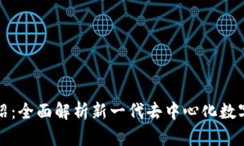 TP钱包项目介绍：全面解析新一代去中心化数字资产管理工具