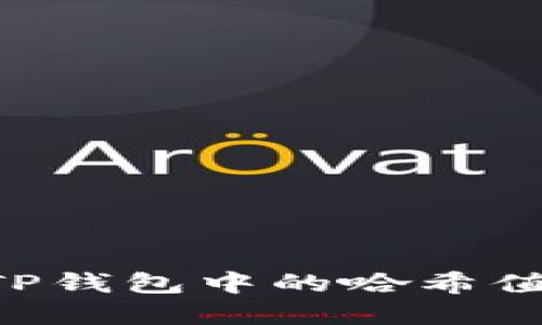 如何删除TP钱包中的哈希值：完整指南