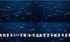 加密猎豹货币APP详解：如何在数字货币投资中获
