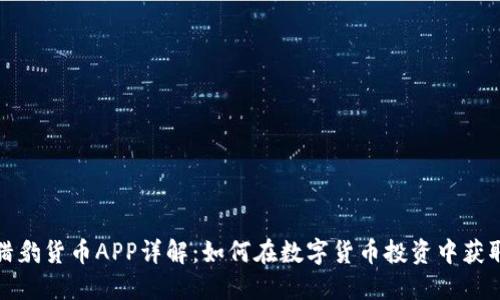 加密猎豹货币APP详解：如何在数字货币投资中获取成功
