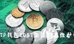 :如何解决TP钱包IOST激活码在维护中的问题？