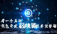 思考一个且的  TP钱包开发来源及其技术优势解析