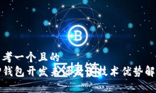 思考一个且的  
TP钱包开发来源及其技术优势解析