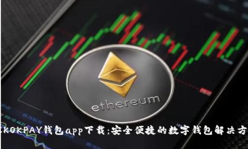  CKOKPAY钱包app下载：安全便捷的数字钱包解决方案
