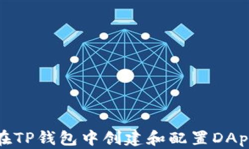 
如何在TP钱包中创建和配置DApp链接