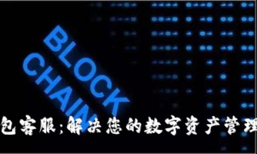 :

TP钱包客服：解决您的数字资产管理难题