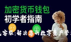 :TP钱包客服：解决您的数