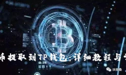 如何将Doge币提取到TP钱包：详细教程与常见问题解答