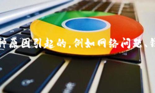 要点概述：用户在使用TP钱包时，如果遇到“币资产为零”的问题，通常是由于多种原因引起的，例如网络问题、钱包配置错误、代币未正确导入等。本文将探讨这一问题的可能原因及解决方案。

TP钱包币资产为零的原因及解决方案