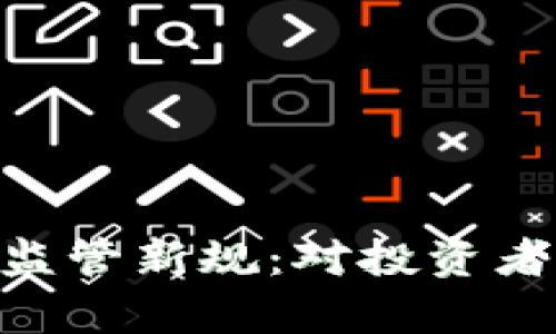 FCA发布加密货币监管新规：对投资者与市场的影响分析