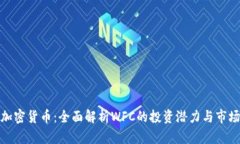WFC加密货币：全面解析W