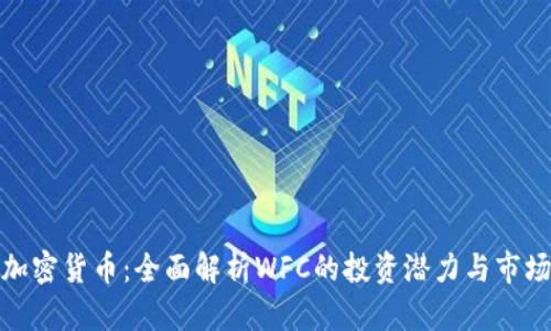 WFC加密货币：全面解析WFC的投资潜力与市场动态