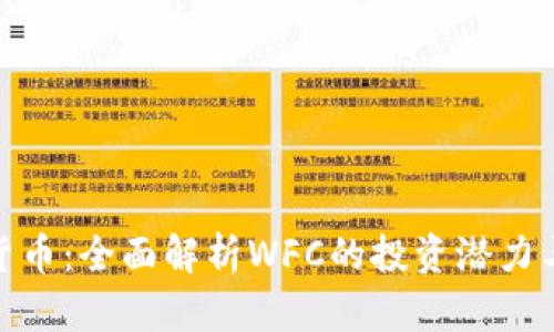 WFC加密货币：全面解析WFC的投资潜力与市场动态