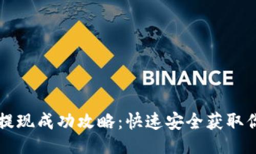 及关键词

优质TP钱包提现成功攻略：快速安全获取你的数字资产