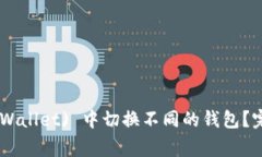 优质如何在TP (Trust Wallet) 中切换不同的钱包？完