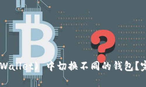 优质如何在TP (Trust Wallet) 中切换不同的钱包？完整指南与常见问题解答