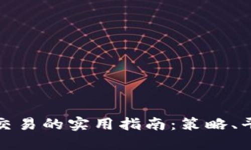 加密货币大量交易的实用指南：策略、平台与风险管理